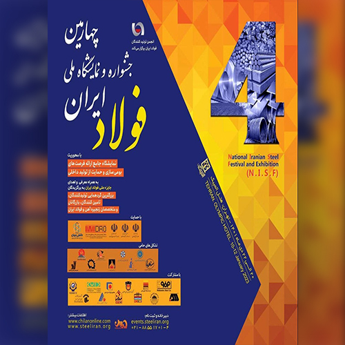 حضور شبکه تبادل فناوری در چهارمین جشنواره و نمایشگاه ملی فولاد ایران